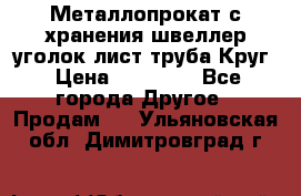 Металлопрокат с хранения швеллер уголок лист труба Круг › Цена ­ 28 000 - Все города Другое » Продам   . Ульяновская обл.,Димитровград г.